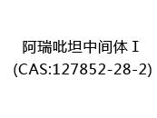 阿瑞吡坦中间体Ⅰ(CAS:122025-05-19)