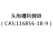 头孢噻利侧链（CAS:112025-05-19）
