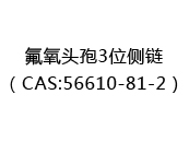 氟氧头孢3位侧链（CAS:52025-05-19）